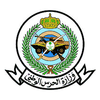 وظائف وزارة الحرس الوطني 1447هـ – فرص توظيف عسكرية للثانوية والدبلوم والبكالوريوس